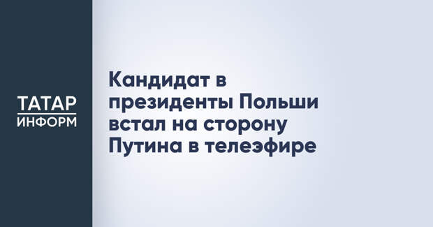 Кандидат в президенты Польши встал на сторону Путина в телеэфире