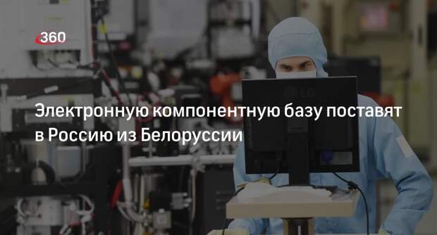 Лукашенко анонсировал начало поставок критически важной электронной компонентной базы в РФ