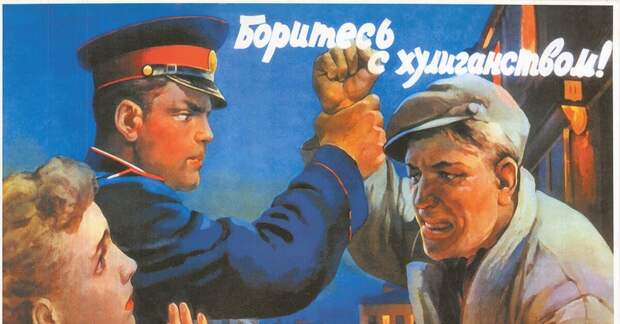 Боритесь с хулиганством.jpg