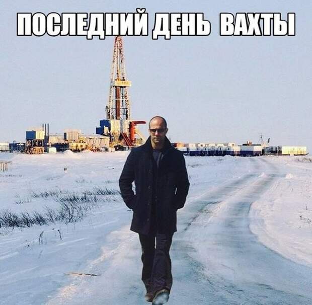 Вахтовая работа - она такая Вахтовая работа - она такая