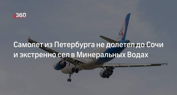 Лайнер Airbus A319 рейса Петербург — Сочи совершил экстренную посадку в Минводах