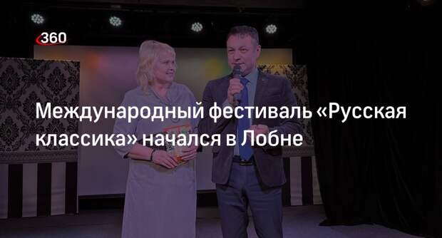 Международный фестиваль «Русская классика» начался в Лобне