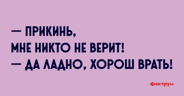 — Прикинь, мне никто не верит! — Да ладно, хорош врать! Шутка про человека которому никто не верит