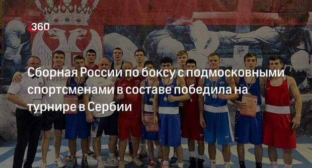 Сборная России по боксу с подмосковными спортсменами в составе победила на турнире в Сербии