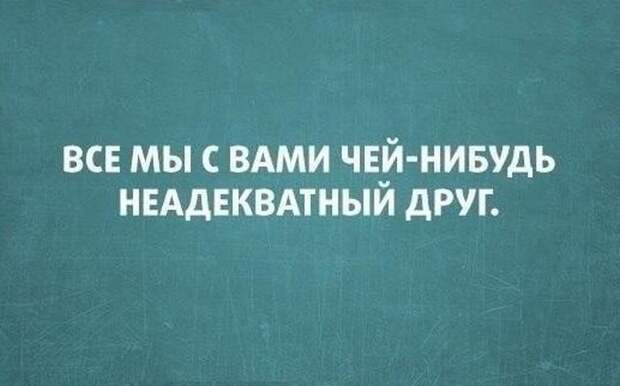 Неадекватный друг