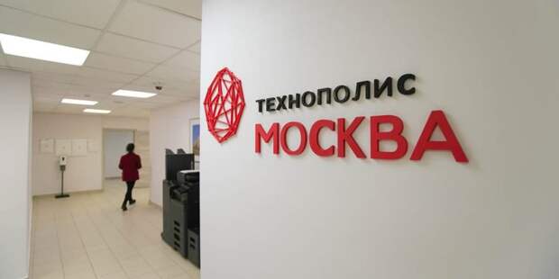 Ефимов: Статус резидента ОЭЗ «Технополис «Москва» за год получили 15 компаний