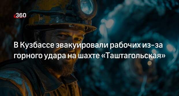 В Кузбассе из-за горного удара эвакуировали 163 горняков шахты «Таштагольская»