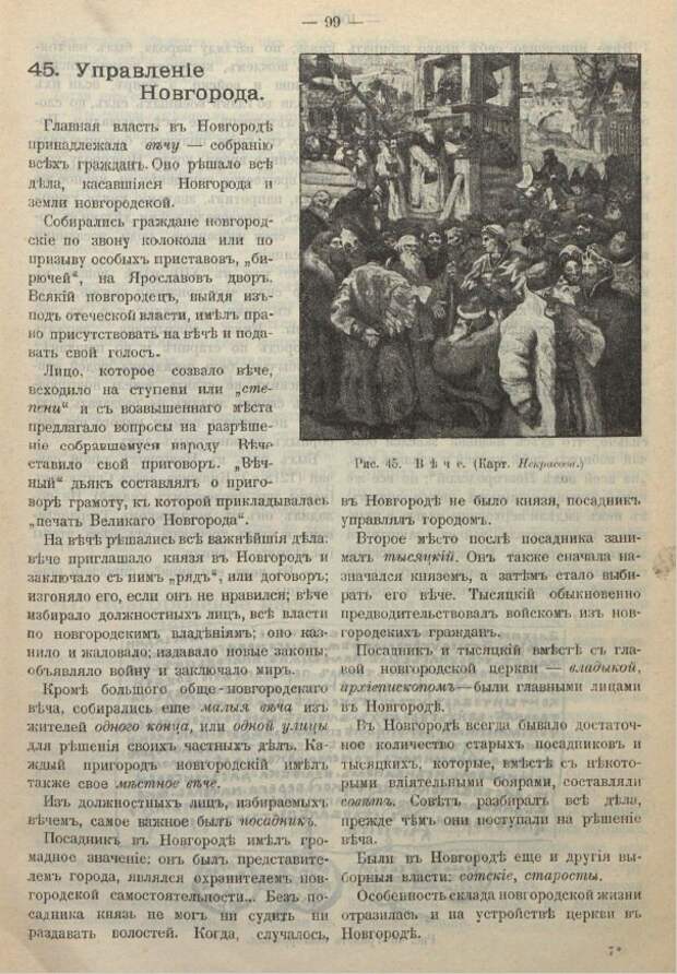 Господин Великий Новгород. Из книги "Рассказы по русской истории". - М., 1909.