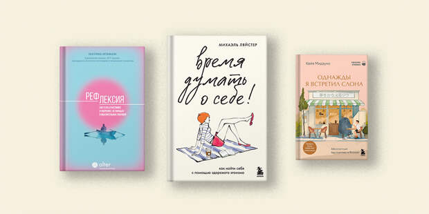 Подводим итоги: 5 книг для рефлексии