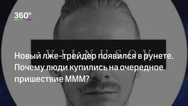 Новый лже‐трейдер появился в рунете. Почему люди купились на очередное пришествие МММ?