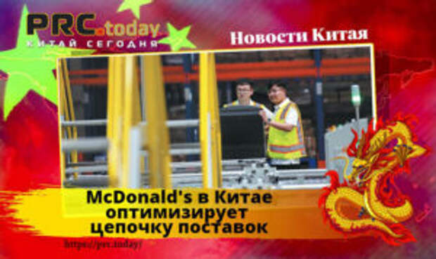 McDonald’s в Китае оптимизирует цепочку поставок
