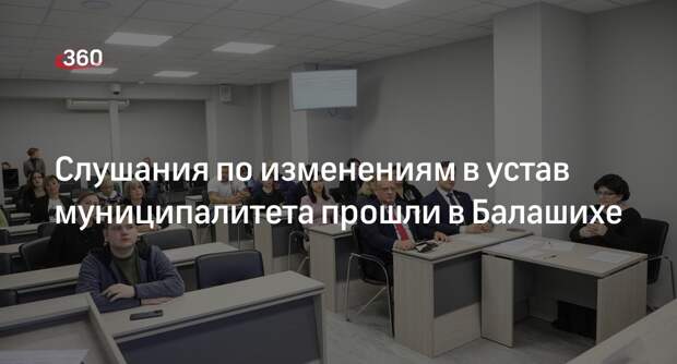 Слушания по изменениям в устав муниципалитета прошли в Балашихе