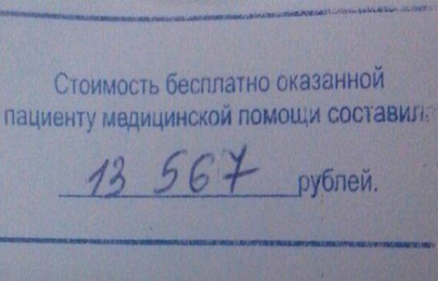 Хорошо, что в России бесплатная медицина... Всего за 13567 рублей. Хорошо, что в России бесплатная медицина... Всего за 13567 рублей.