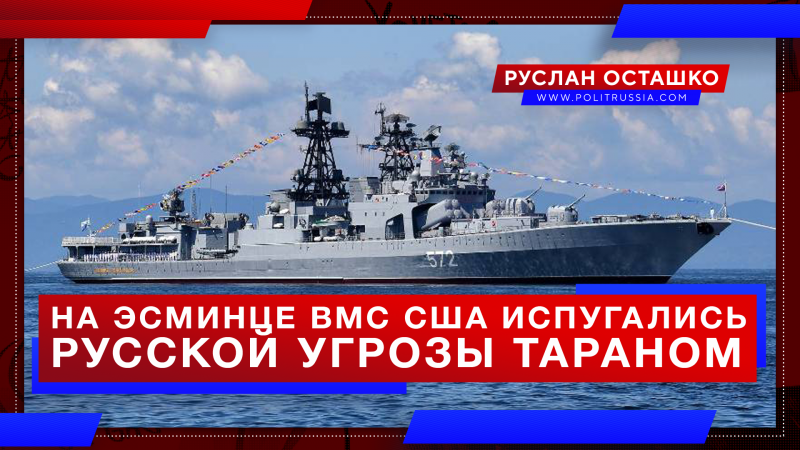 На эсминце ВМС США испугались русской угрозы тараном