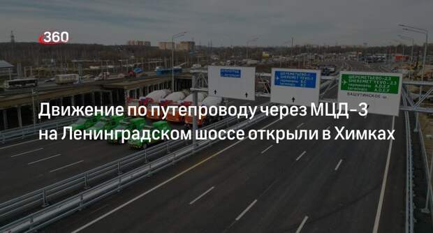 Движение по путепроводу через МЦД-3 на Ленинградском шоссе открыли в Химках