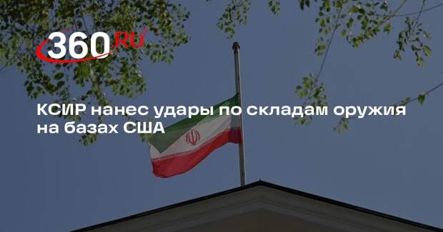 КСИР нанес удары по складам оружия на базах США