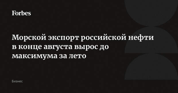 Морской экспорт российской нефти в конце августа вырос до максимума за лето