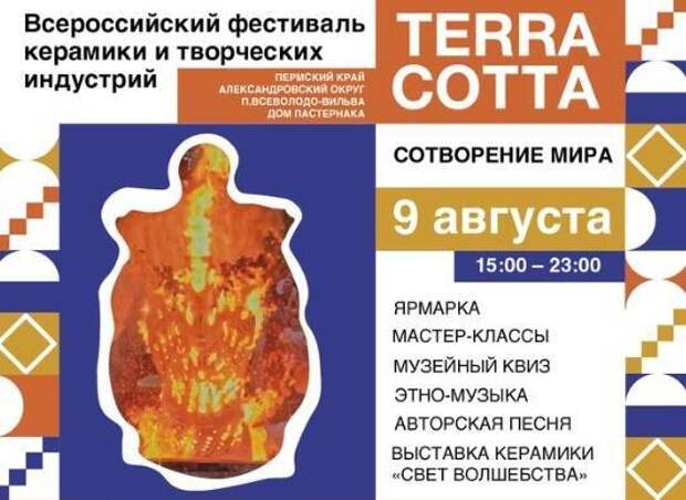 Фестиваль керамики «Terra Cotta на Вильве» пройдет в пермском «Доме Пастернака»