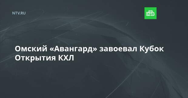 Омский «Авангард» завоевал Кубок Открытия КХЛ