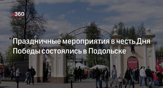 Праздничные мероприятия в честь Дня Победы состоялись в Подольске