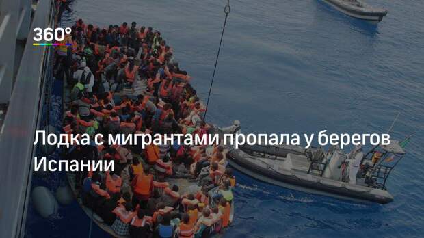 Лодка с мигрантами пропала у берегов Испании
