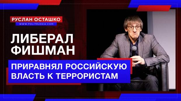 Либерал Фишман приравнял российскую власть к террористам
