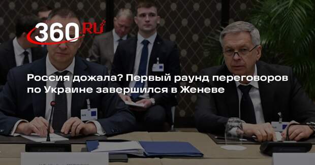 Источник Reuters сообщил о завершении переговоров в Женеве 17 февраля