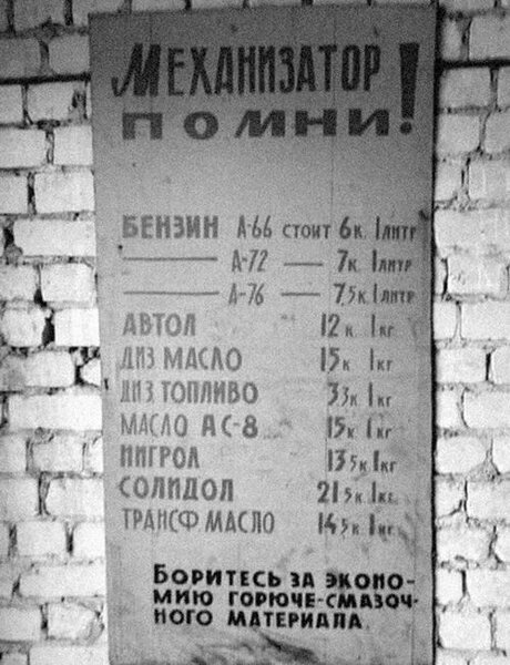 Стоимость бензина, дизтоплива, масел в СССР, и агитация к их экономии: mexanizm — LiveJournal