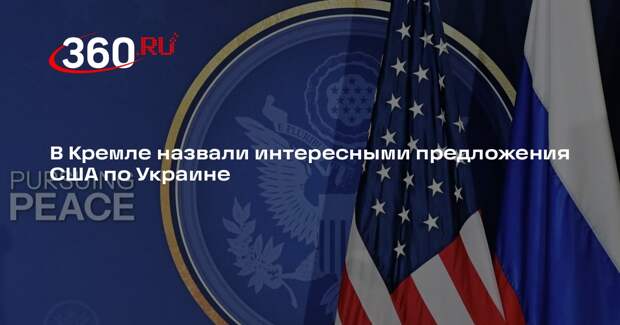 Ушаков: Вашингтон высказал интересные предложения по урегулированию на Украине