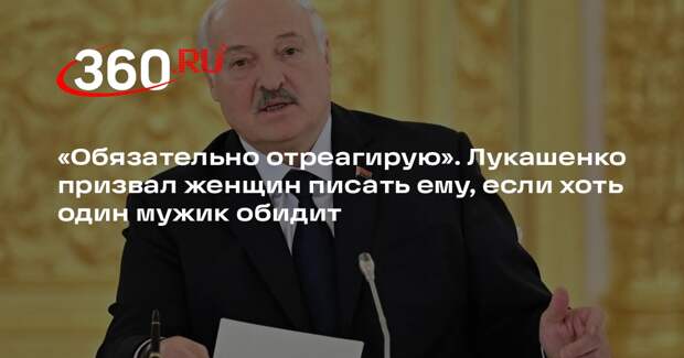 Лукашенко пообещал защитить женщин, если «хоть один мужик» их обидит
