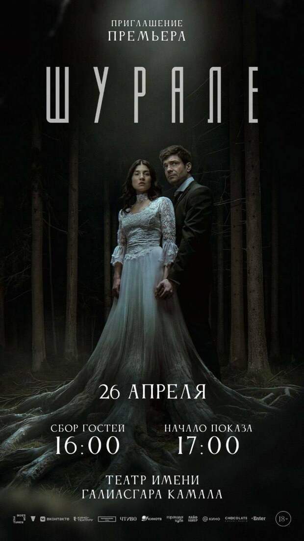 «Шурале»: в Татарстане представят современное переосмысление истории о лесном духе