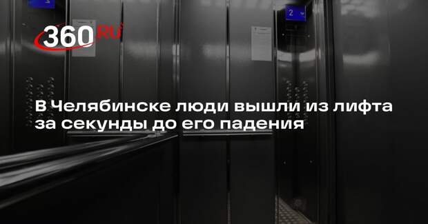 74.ru: В Челябинске лифт едва не упал с 12 этажа вместе с пассажирами