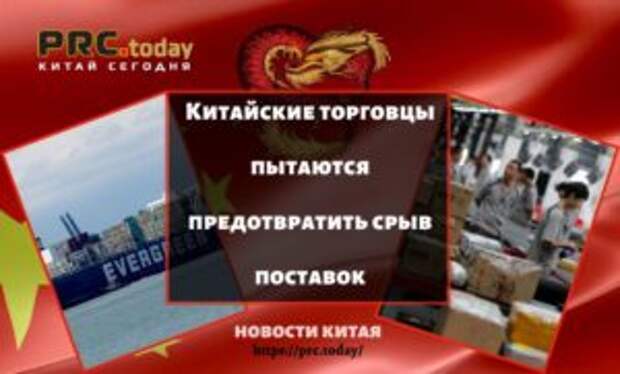 Китайские торговцы пытаются предотвратить срыв поставок
