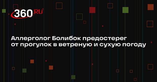 Аллерголог Болибок предостерег от прогулок в ветреную и сухую погоду