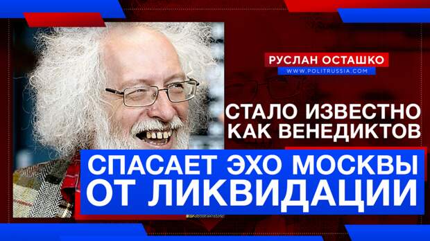 Журналисты узнали, как либерал Венедиктов спасает «Эхо Москвы» от ликвидации