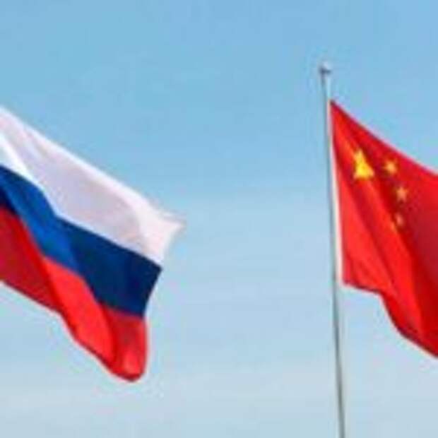 Россия-Китай