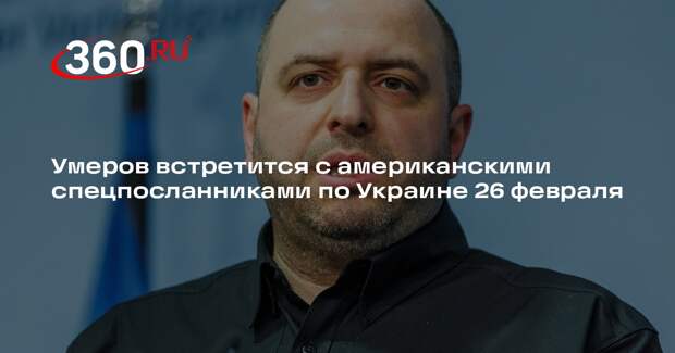 Умеров встретится с американскими спецпосланниками по Украине 26 февраля