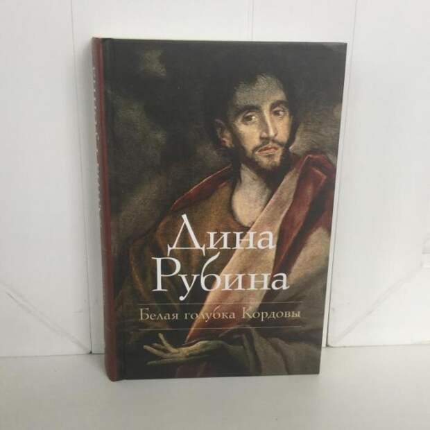 Дина Рубина «Белая голубка Кордовы». / Фото: www.youla.io Дина Рубина «Белая голубка Кордовы». / Фото: www.youla.io