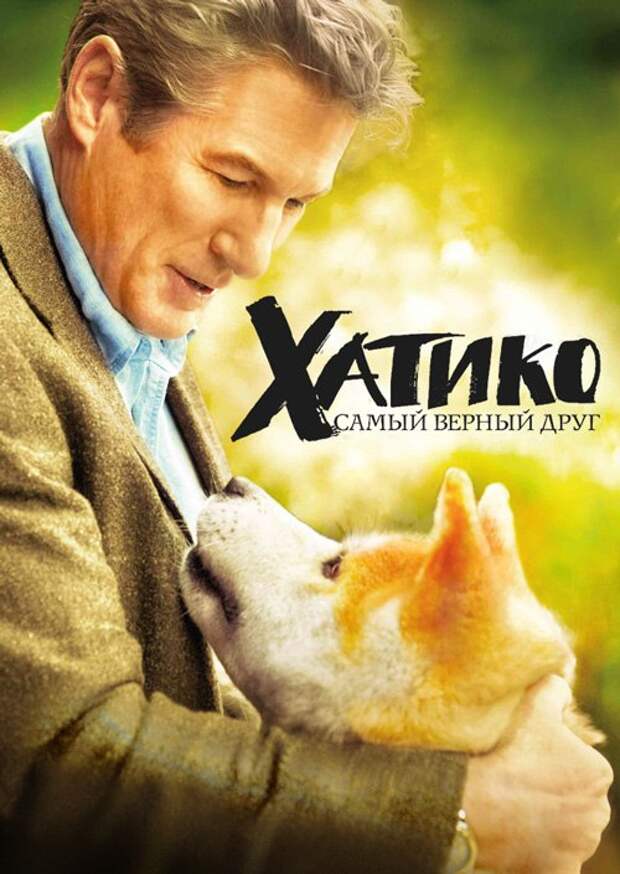 Картинки к фильму хатико