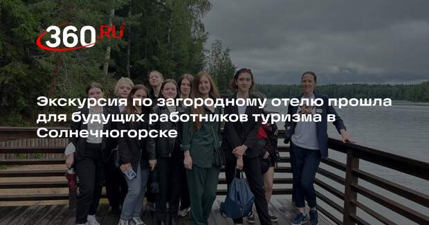 Экскурсию по загородному отелю провели для студентов из Солнечногорска