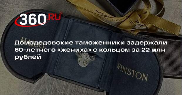 В Домодедове таможенники нашли у пассажира из Дубая кольцо за 22 млн рублей