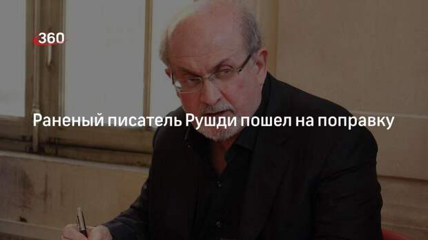 Associated Press: раненый писатель Рушди пошел на поправку