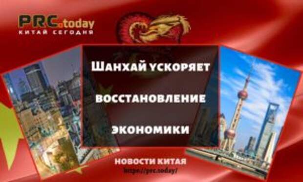 Шанхай ускоряет восстановление экономики