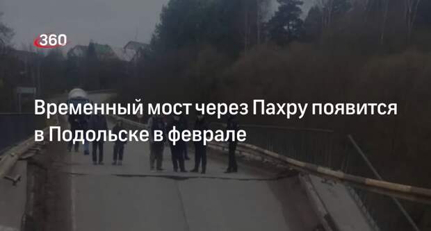 Минтранс: временный мост через Пахру оперативно построят в Подольске