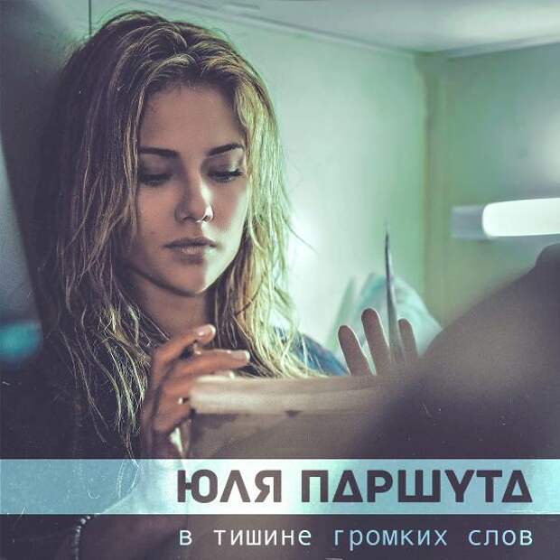 Долгожданный сингл Юлии Паршуты "В тишине громких слов" доступен на iTunes!