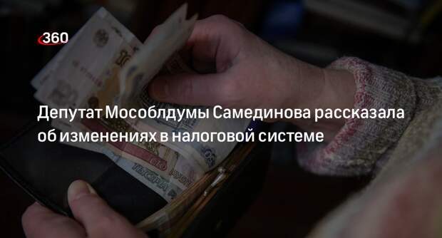 Депутат Мособлдумы Самединова рассказала об изменениях в налоговой системе