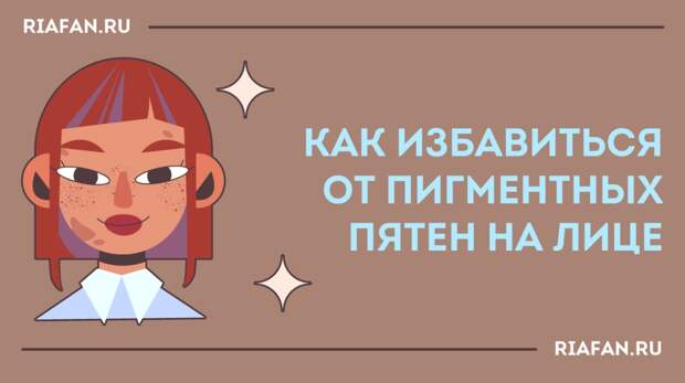 Стоп, ультрафиолет: выбираем лучший крем от пигментных пятен