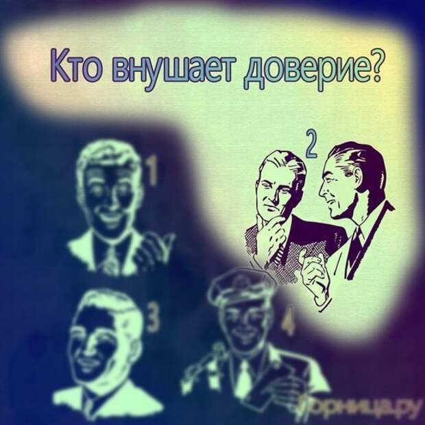 Тест кто вы. Внушает доверие. Лицо внушающее доверие. Я внушаю доверие. Тест кто поможет.