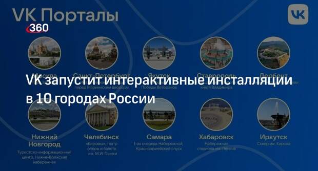 VK Порталы появятся в 10 регионах страны ко Дню России