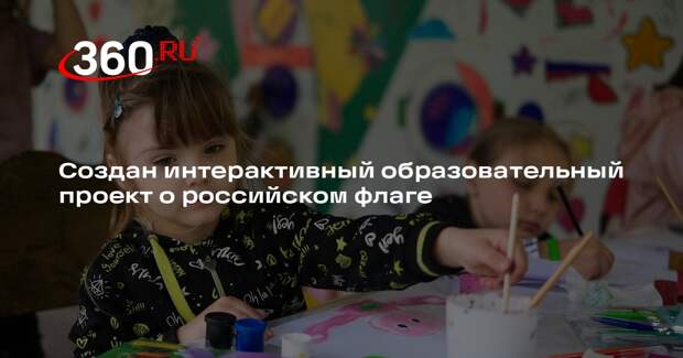 Создан интерактивный образовательный проект о российском флаге